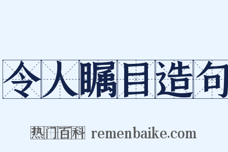 令人瞩目造句是什么意思的图片